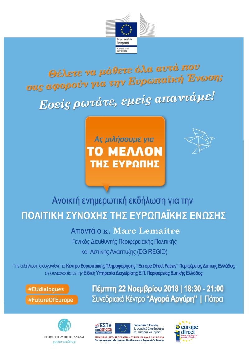 Εσείς Ρωτάτε – Εμείς Απαντάμε!  Εκδήλωση στην Πάτρα για την Πολιτική Συνοχής της Ευρωπαϊκής Ένωσης