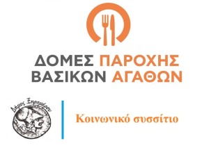 Δήμος Ξηρομέρου: Αναρτήθηκαν οι τελικοί πίνακες προσληφθέντων της ΣΟΧ2/2026 για το Κοινωνικό Συσσίτιο