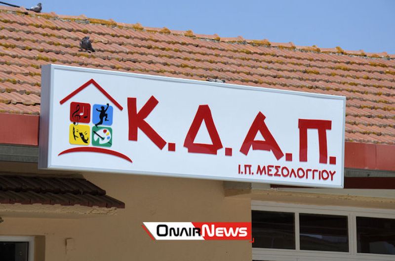 Στήριξη των αιτημάτων εργαζομένων στα ΚΔΑΠ απο τον Δήμαρχο Ι.Π. Μεσολογγίου Νίκο Καραπάνο