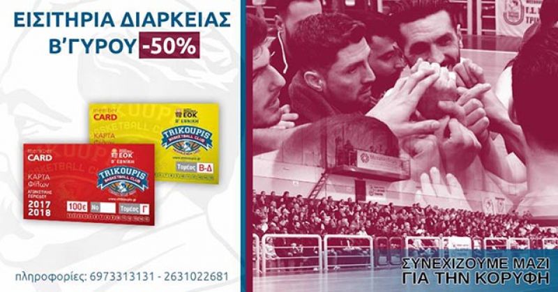 Εισιτήρια διάρκειας Β’ γύρου με έκπτωση 50% στον Χ. Τρικούπη Μεσολογγίου