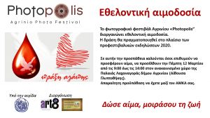 Το PHOTOPOLIS διοργανώνει Εθελοντική Αιμοδοσία την Πέμπτη 12 Μαρτίου 2020  από τις 9:00 έως τις 14:00 στην Παλαιά Δημοτική Αγορά Αγρινίου