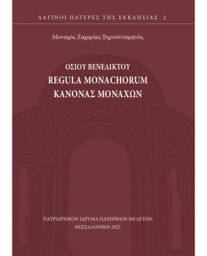 Κυκλοφόρησε από το Πατριαρχικόν Ίδρυμα Πατερικών Μελετών το βιβλίο &quot;Regula Monachorum - Κανόνας Μοναχών&quot; του οσίου Βενεδίκτου