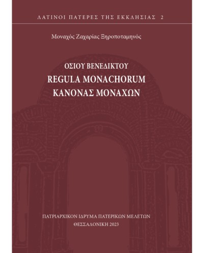 Κυκλοφόρησε από το Πατριαρχικόν Ίδρυμα Πατερικών Μελετών το βιβλίο &quot;Regula Monachorum - Κανόνας Μοναχών&quot; του οσίου Βενεδίκτου