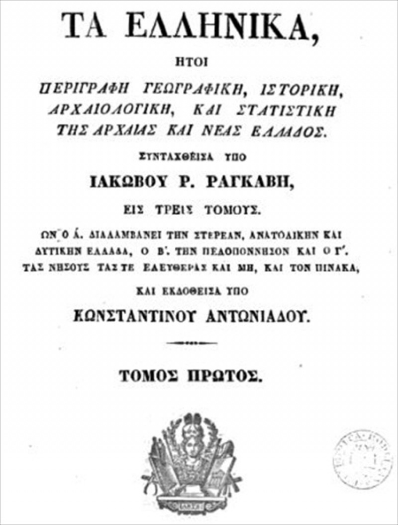 Αιτωλία….του Ιάκωβου Ραγκαβή