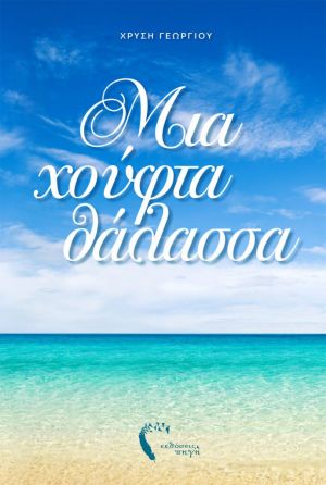 «Μια χούφτα θάλασσα» (νέος διαγωνισμός) η κλήρωση θα γίνει την Τετάρτη 16 Μαΐου από το vivlio-life και τις εκδόσεις ΠΗΓΗ