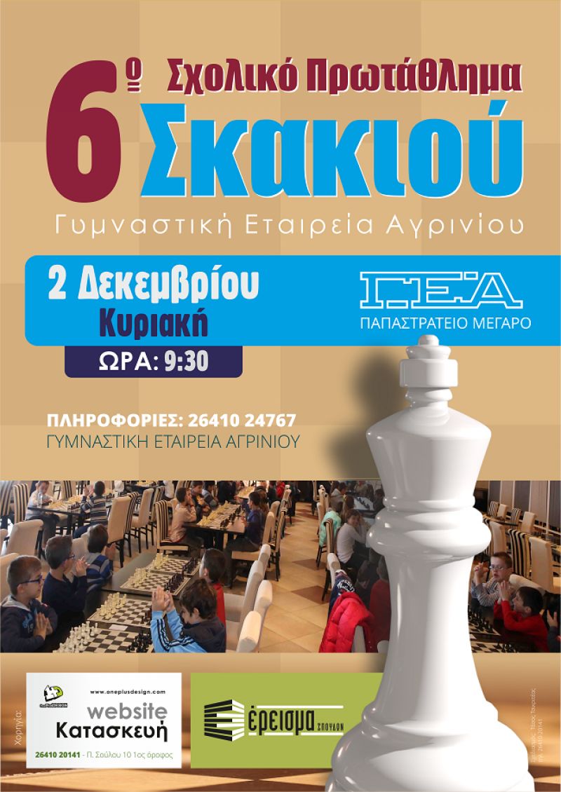 Σκάκι: 6ο Σχολικό Πρωτάθλημα Αγρινίου στο Παπαστράτειο Μέγαρο (Κυρ 2/12/2018 09:30)