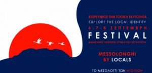 Tριήμερο φεστιβάλ στο Μεσολόγγι τον Σεπτέβριο