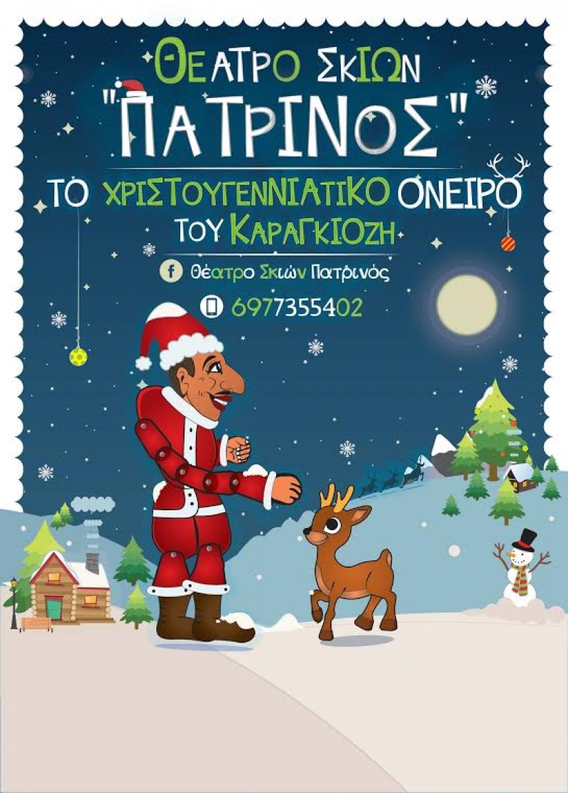 «Το Χριστουγεννιάτικο όνειρο του Καραγκιόζη» στο Αγρίνιο
