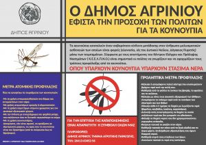 Εγκαίρως και φέτος οι ψεκασμοί του Δήμου Αγρινίου για τα κουνούπια