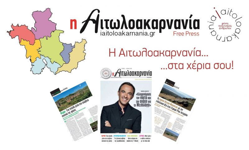 Κυκλοφόρησε η νέα μηνιαία εφημερίδα «η Αιτωλοακαρνανία»