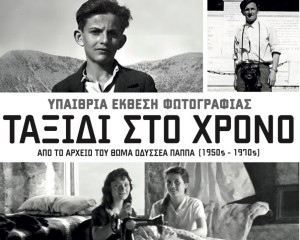 «Ταξίδι στο Χρόνο»: Υπαίθρια έκθεση φωτογραφίας στη Δρομίστα Βάλτου (εγκαίνια: Πεμ 14/8 19:00 - διάρκεια εως: Δευ 15/9/2025)