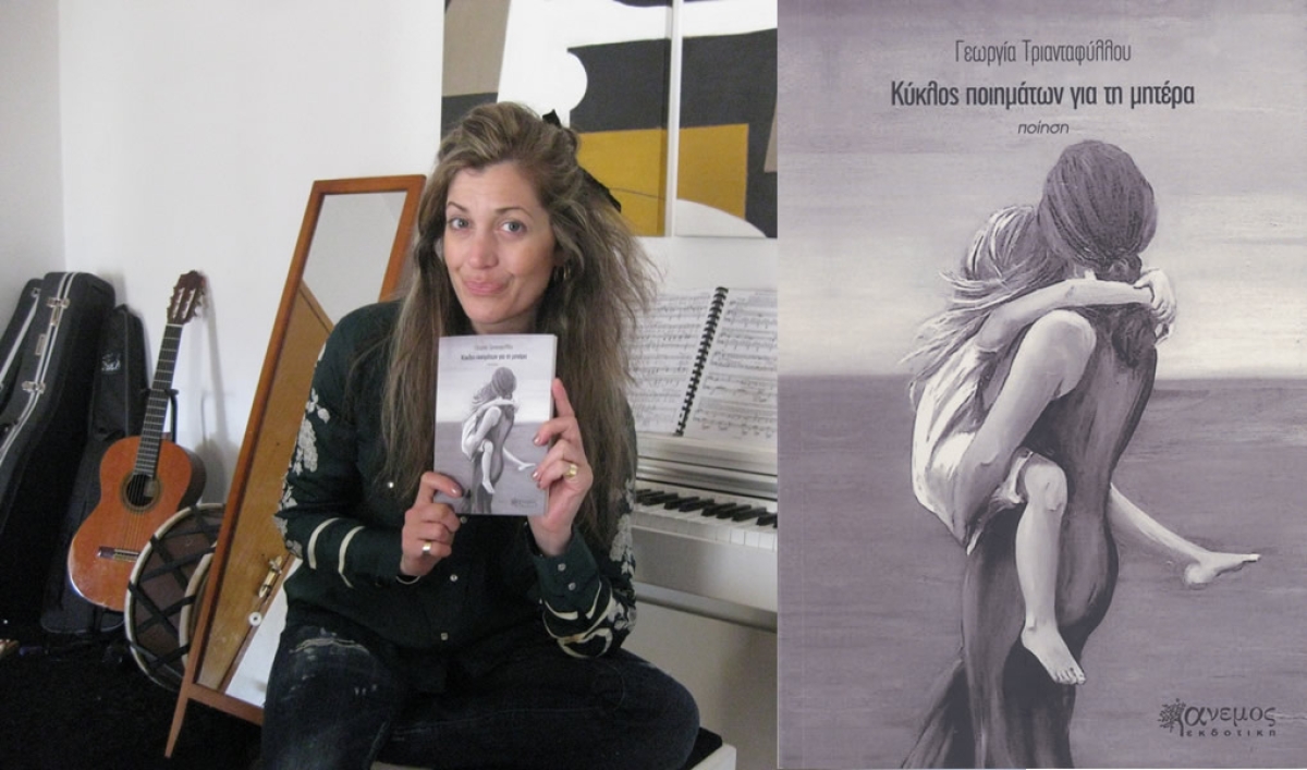 Κυκλοφόρησε η νέα ποιητική συλλογή της Γεωργίας Τριανταφύλλου αφιερωμένη στην μητέρα