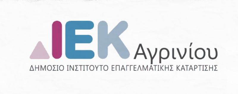 ΔΙΕΚ Αγρινίου: Λειτουργία νέων ειδικοτήτων στο εαρινό εξάμηνο 2019Β