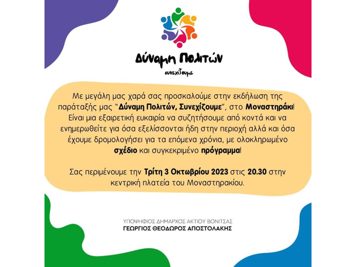 Πρόσκληση για την ομιλία του υποψηφίου Δημάρχου Ακτίου-Βόνιτσας Γιώργου Αποστολάκη στο Μοναστηράκι