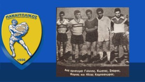 Μια Παγκόσμια Ποδοσφαιρική Μοναδικότητα: [1935-1970] Για τριανταπέντε συνεχή χρόνια ένας Καμποσιώρας έπαιζε στον Παναιτωλικό