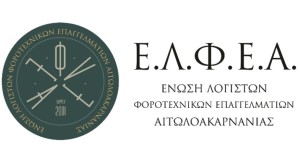 Η Ε.Λ.Φ.Ε. Αιτωλ/νίας διοργανώνει ημερίδα με θέμα: &quot;Εργασίες τέλους χρήσης&quot; (Παρ 10/1/2025 17:00)