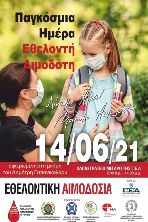Παγκόσμια Ημέρα Εθελοντή Αιμοδότη - Αγρίνιο: Νέα εθελοντική δράση αιμοδοσίας την Δευτέρα 14/6 στο Παπαστράτειο Μέγαρο Αγρινίου