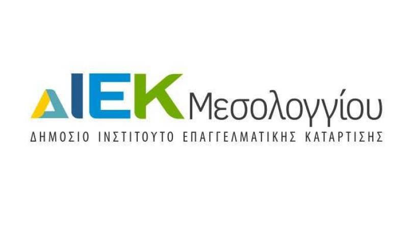 Ευχαριστίες απο το Δ.ΙΕΚ Μεσολογγίου