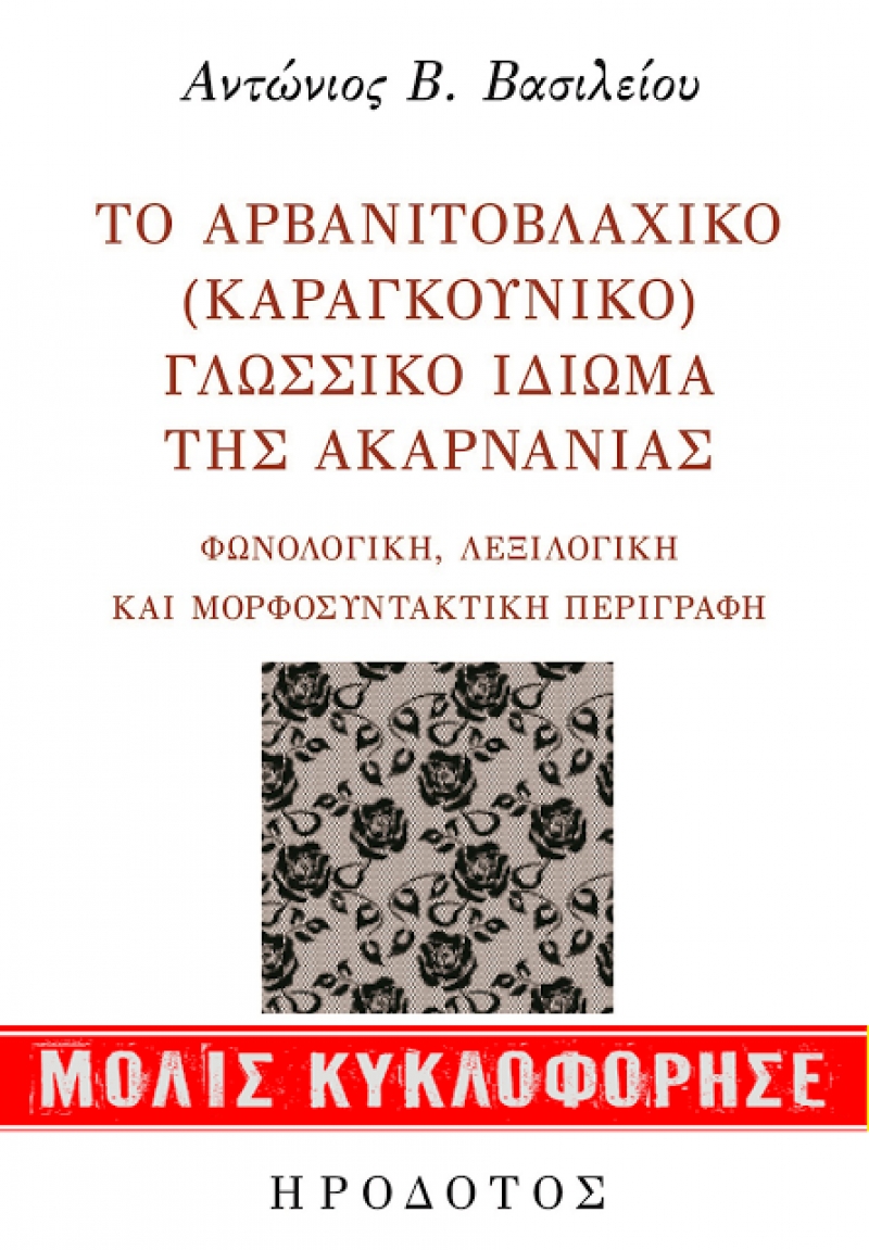 Νέο βιβλίο:«Το Αρβανιτοβλάχικο (Καραγκούνικο) γλωσσικό ιδίωμα της Ακαρνανίας: Φωνολογική, λεξιλογική και μορφο-συντακτική περιγραφή».