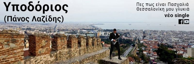 Πάνος Λαζίδης(Υποδόριος) – νέο single «Πες πως είναι Πασχαλιά. Θεσσαλονίκη μου γλυκιά»