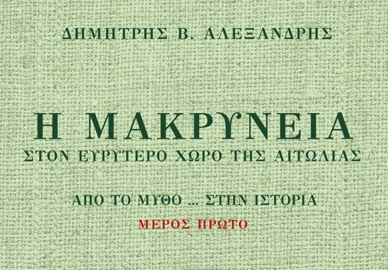 Το ιστορικό βιβλίο για την Μακρυνεία του Δημήτρη Αλεξανδρή παρουσιάζεται στην Αθήνα