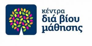 Αγρίνιο: Πρόσκληση εκδήλωσης ενδιαφέροντος για σύναψη σύμβασης έργου για θέσεις εκπαιδευτών ενήλικων στα «Κέντρα Διά Βίου Μάθησης –Νέα Φάση»