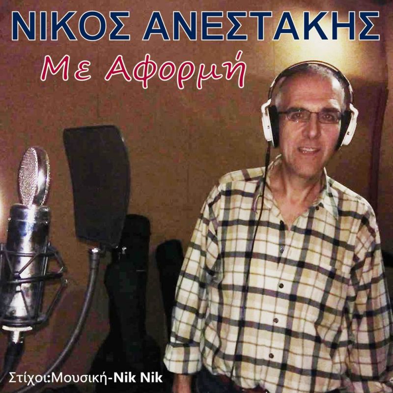 Νέα Μουσική Κυκλοφορία-Νίκος Ανεστάκης-Με αφορμή-(2-2018)-digital single