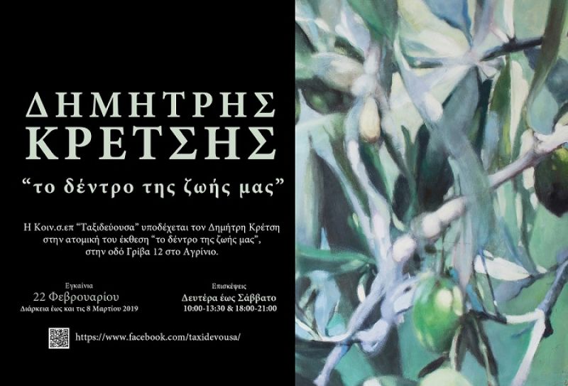Την Παρασκευή τα εγκαίνια της έκθεσης ζωγραφικής του Δημήτρη Κρέτση στο Αγρίνιο (Παρ 22/2 - Παρ 8/3/2019)