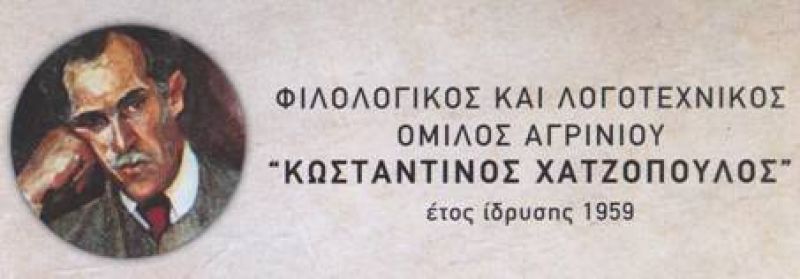 Eπιστολή στην Υπουργό και από τον Όμιλο «Κωσταντίνος Χατζόπουλος» για το Τμήμα Ιστορίας-Αρχαιολογίας