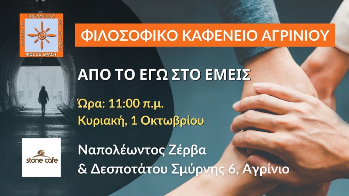 Το &quot;Φιλοσοφικό Καφενείο Αγρινίου&quot; προσκαλεί σε συνάντηση με θέμα συζήτησης: &quot;ΑΠΟ ΤΟ ΕΓΩ ΣΤΟ ΕΜΕΙΣ&quot; (Κυρ 1/10/2023 11:00)