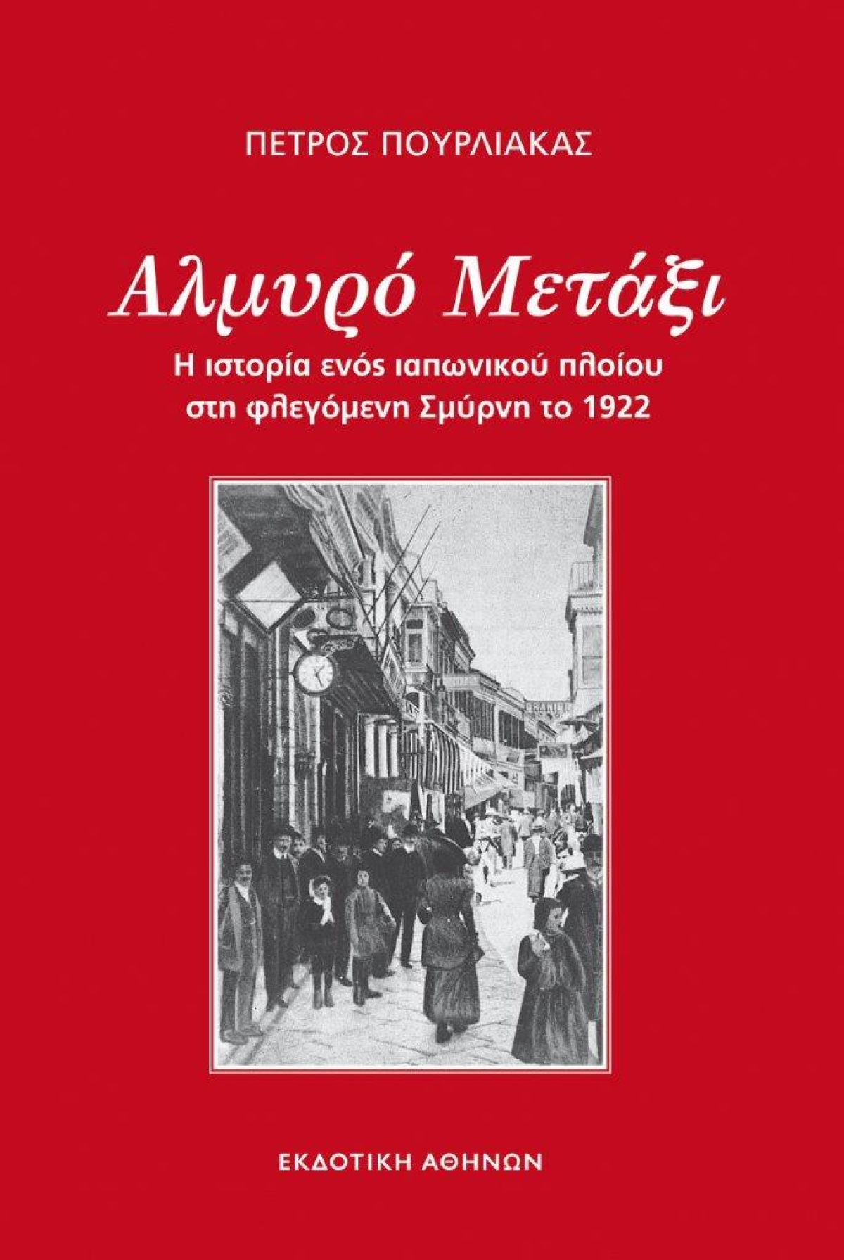 Κυκλοφόρησε από την Εκδοτική Αθηνών το ιστορικό μυθιστόρημα του Πέτρου Πουρλιάκα &quot;Αλμυρό μετάξι&quot;