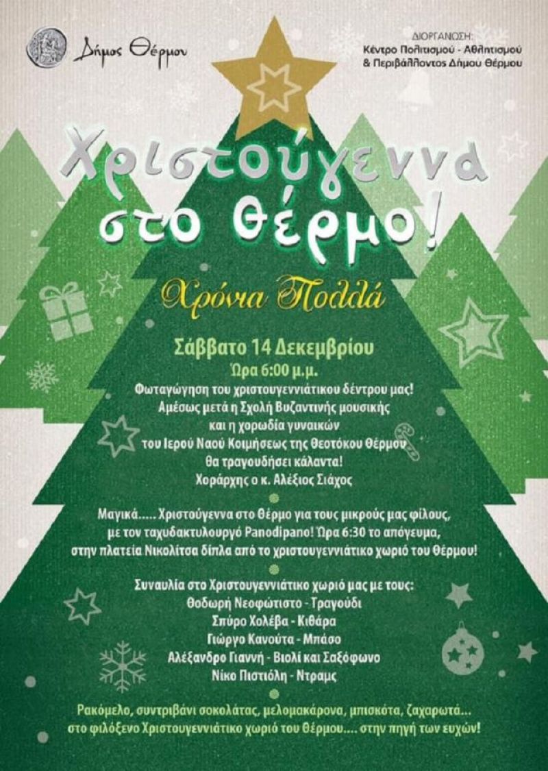 Ανάβει αύριο το Χριστουγεννιάτικο δέντρο στο Θέρμο