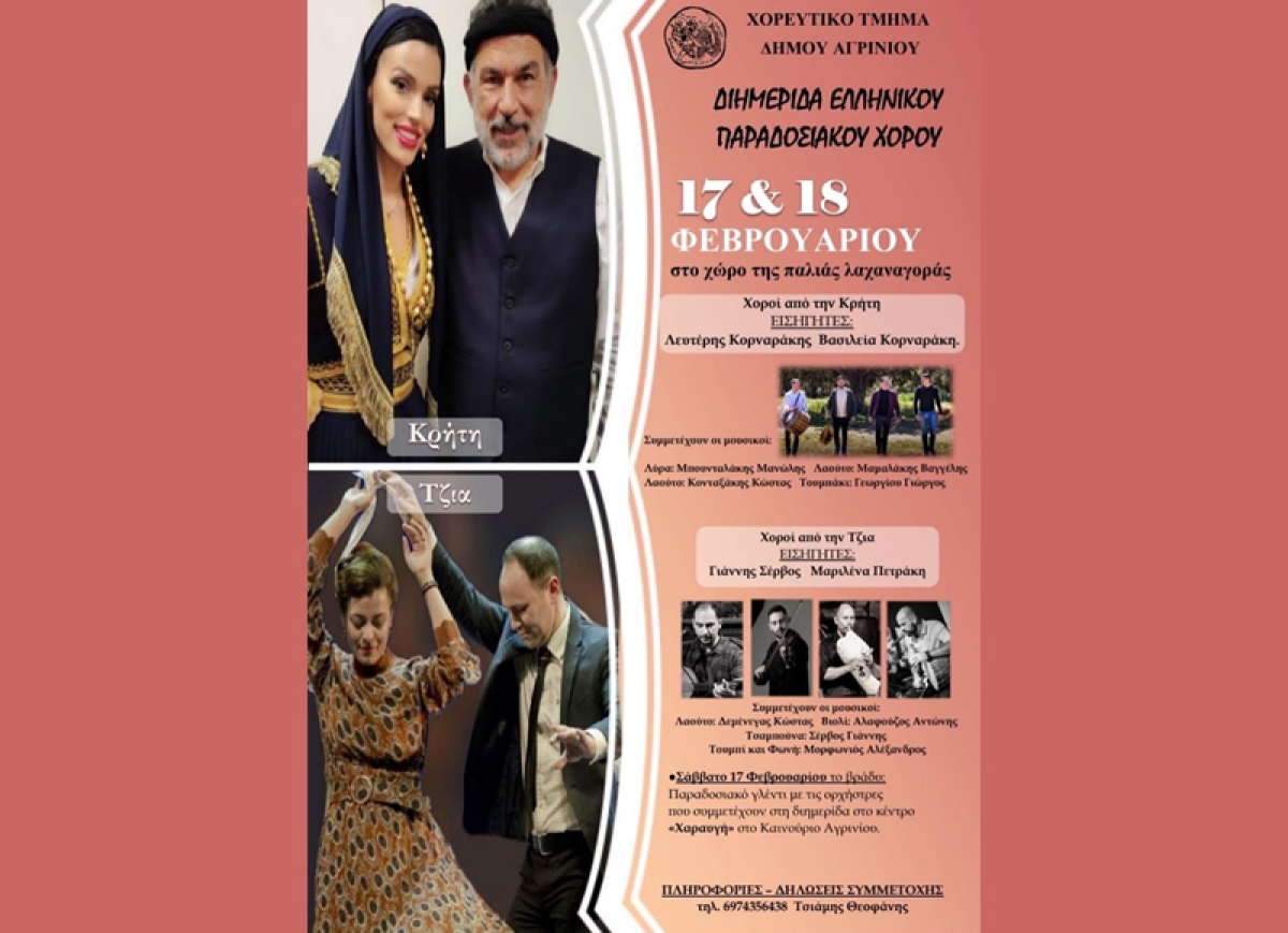 Το χορευτικό τμήμα του Δήμου Αγρινίου διοργανώνει διημερίδα Ελληνικού Παραδοσιακού χορού το Σ/Κ 17-18/2/2024