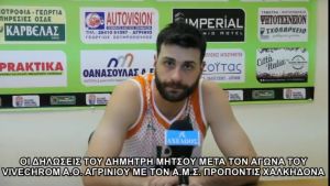Α.Ο. Αγρινίου: Οι δηλώσεις του Δημήτρη Μήτσου μετά τον αγώνα της ομάδας μας με τη Χαλκηδόνα (Βίντεο)