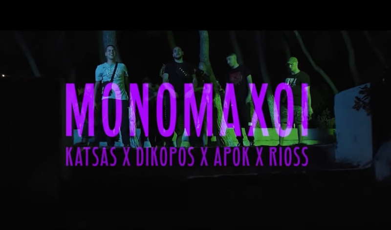Dikopos X Katsas X Apok X Rioss : Οι &quot; ΜΟΝΟΜΑΧΟΙ &quot; έρχονται από τις Δυτικές Συνοικίες [video]