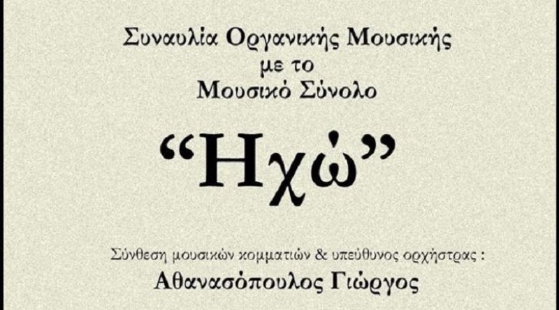 Συναυλία με το Μουσικό Σύνολο «Ηχώ» την Παρασκευή 28 Φεβρουαρίου 2020 (19:00) στη Δημοτική Αγορά Αγρινίου