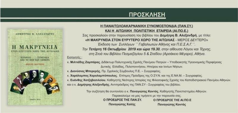 Παρουσιάζεται στην Αθήνα το βιβλίο «Η Μακρυνεία στον ευρύτερο χώρο της Αιτωλίας - μέρος 2ο»