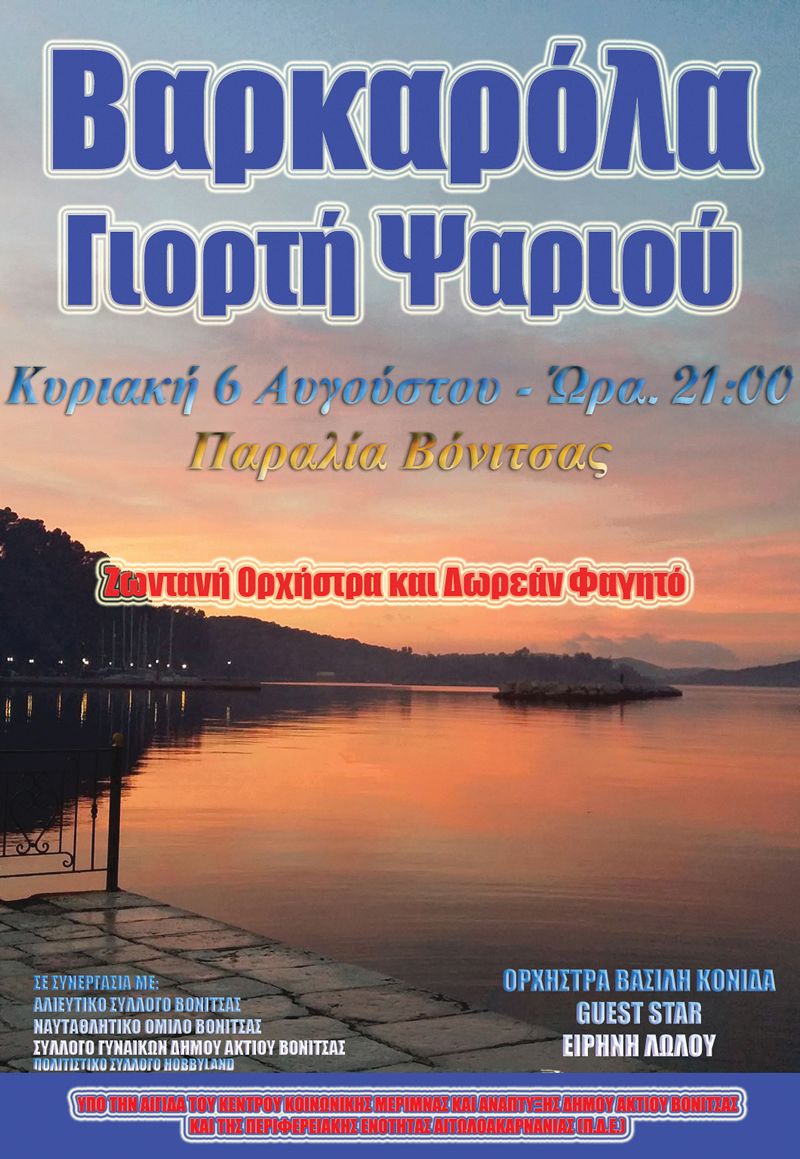 Στις 6 Αυγούστου 2016 ημέρα Κυριακή και ώρα 21:30 στη Βόνιτσα η αναβίωση του εθίμου της μουσικής Βαρκαρόλας σε συνδυασμό με την 3η Γιορτή Ψαριού Αμβρακικού Κόλπου