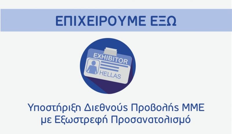 Πρόγραμμα Επιχορήγησης της εξωστρέφειας των ελληνικών μεταποιητικών επιχειρήσεων που αναπτύσσουν ήδη εξαγωγική δραστηριότητα, μέσω της συμμετοχής τους σε εμπορικές εκθέσεις που διοργανώνονται στην ΕΕ και σε τρίτεςχώρες.