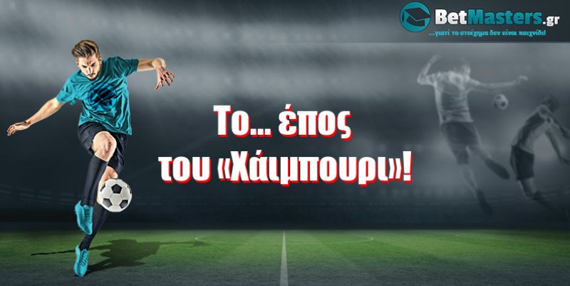 Το... έπος του «Χάιμπουρι»!