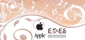 Συμφωνία ΕΥΕΔ - APPLE (iTunes) για τα πνευματικά δικαιώματα των μουσικών δημιουργών