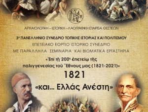 3ο Πανελλήνιο Συνέδριο Τοπικής Ιστορίας και Πολιτισμού αφιερωμένο στα 200 χρόνια απο την επανάσταση του ΄21 απο την Αρχαιολογική - Ιστορική - Λαογραφική Εταιρεία Θεστιέων