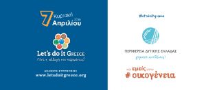 Η Περιφέρεια Δυτικής Ελλάδας στηρίζει για έκτη συνεχή χρονιά το «Let’s Do it Greece» - Στις 7 Απριλίου οι δράσεις εθελοντισμού