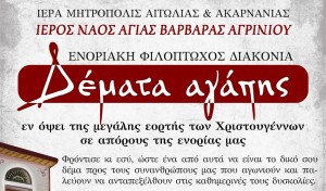 Δέματα αγάπης σε οικονομικά ασθενείς πολίτες απο τον Ι.Ν. Αγίας Βαρβάρας Αγρινίου