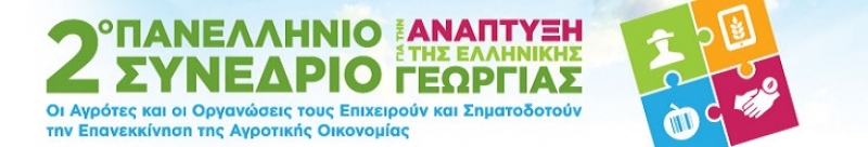 2ο Πανελλήνιο Συνέδριο Ανάπτυξης Ελληνικής Γεωργίας