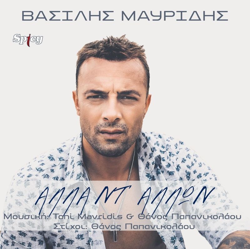 Βασίλης Μαυρίδης - ❝ΑΛΛΑ ΝΤ&#039; ΑΛΛΩΝ❞ - νέο Hit-Single &amp; videoclip
