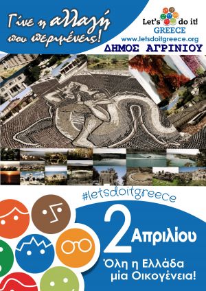 «Γίνε η αλλαγή που περιμένεις»  Let’s do it Greece