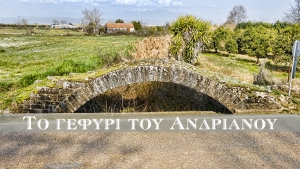 Το γεφύρι του Ανδριανού στο Αγγελόκαστρο (βίντεο)