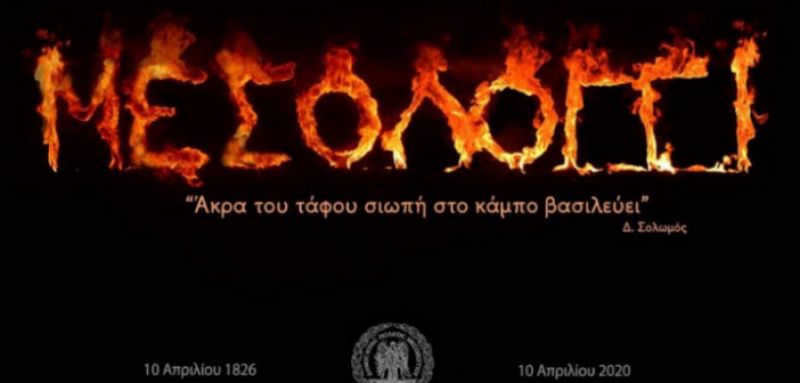 Το μήνυμα του Γ. Παπαναστασίου για την ηρωική Έξοδο του Μεσολογγίου