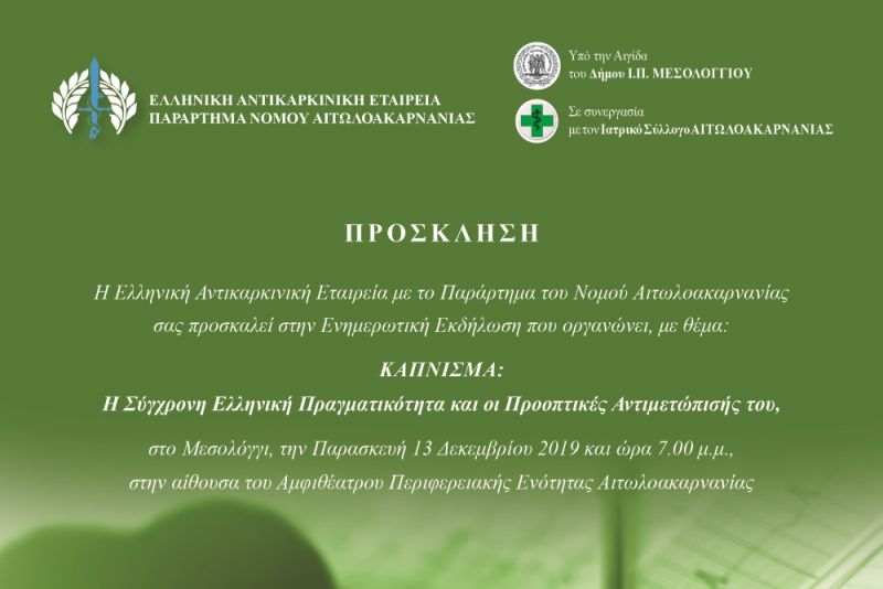 Εκδήλωση της Ελληνικής Αντικαρκινικής Εταιρείας  υπό την Αιγίδα του Δήμου Ι.Π. Μεσολογγίου